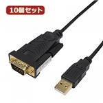 変換名人 10個セット USB to RS232 （1.0m） USB-RS232／10G2X10