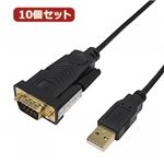 変換名人 10個セット USB to RS232 （1.8m） USB-RS232／18G2X10