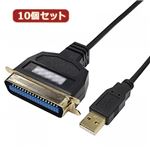 変換名人 10個セット USB to パラレル36ピン（1.0m） USB-PL36／10G2X10