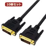 変換名人 10個セット DVI-D to DVI-D 1.0m DUAL DVIDD-10GX10