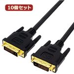 変換名人 10個セット DVI-D to DVI-D 1.8m DUAL DVIDD-18GX10