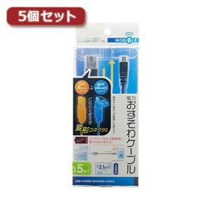 5個セット ミヨシ シェア機能付きmicroUSBケーブル 黒 0.5m USB-MS25／BKX5