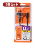 5個セット ミヨシ Oタイプ変換プラグ付きメガネ型電源ケーブル 0.6m MBC-TO／06X5