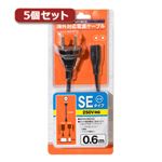 5個セット ミヨシ SEタイプ変換プラグ付きメガネ型電源ケーブル 0.6m MBC-TSE／06X5