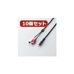 10個セット エレコム オーディオケーブル AV-SWR1X10