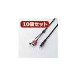 10個セット エレコム オーディオケーブル AV-SWR3X10