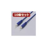 10個セット エレコム ステレオミニプラグケーブル DH-MM30X10