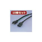 10個セット エレコム 電源ケーブル KT-218X10