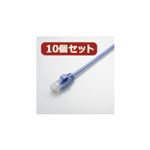 10個セット エレコム やわらかLANケーブル（Cat5E準拠） LD-CTY／BU1X10