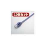 10個セット エレコム やわらかLANケーブル（Cat5E準拠） LD-CTY／BU10X10