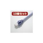 10個セット エレコム カテゴリー6A対応LANケーブル LD-GPA／BU03X10