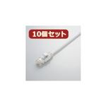 10個セット エレコム Gigabit やわらかLANケーブル（Cat6準拠） LD-GPY／WH1X10