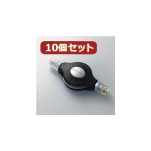 10個セット エレコム モバイルLANケーブル LD-MCTU／BKX10