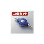 10個セット エレコム モバイルLANケーブル LD-MCTU／BUX10