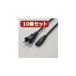 10個セット エレコム ACアダプタ用ACケーブル（2P） T-PCM220SX10