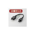 10個セット エレコム ACアダプタ用ACケーブル（3P） T-PCM302X10