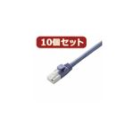 10個セット エレコム ツメ折れ防止LANケーブル（Cat5E） LD-CTT／BU05X10