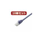 10個セット エレコム ツメ折れ防止LANケーブル（Cat5E） LD-CTT／BU10X10