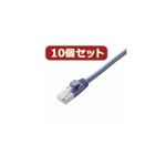 10個セット エレコム ツメ折れ防止クロスケーブル（Cat5E準拠） LD-CTXT／BU10X10