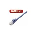 10個セット エレコム ツメ折れ防止クロスケーブル（Cat5E準拠） LD-CTXT／BU20X10