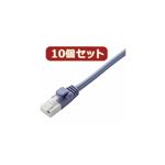 10個セット エレコム ツメ折れ防止クロスケーブル（Cat5E準拠） LD-CTXT／BU50X10