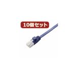 10個セット エレコム ツメ折れ防止フラットLANケーブル（Cat6A） LD-GFAT／BM20X10