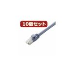 10個セット エレコム ツメ折れ防止LANケーブル（Cat6A） LD-GPAT／BU15X10