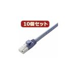 10個セット エレコム ツメ折れ防止LANケーブル（Cat6） LD-GPT／BU15X10