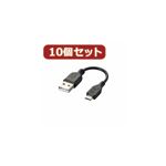 10個セット エレコム 充電専用Micro-USB（A-MicroB）ケーブル MPA-AMBC01BKX10