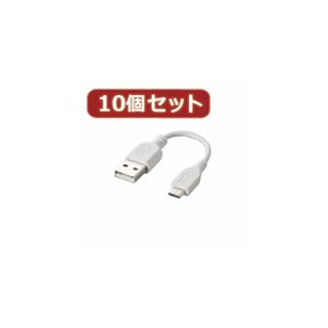 10個セット エレコム 充電専用Micro-USB（A-MicroB）ケーブル MPA-AMBC01WHX10