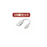 10個セット エレコム 充電専用Micro-USB（A-MicroB）ケーブル MPA-AMBC01WHX10