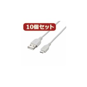 10個セット エレコム 充電専用Micro-USB（A-MicroB）ケーブル MPA-AMBC05WHX10