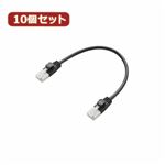 10個セット エレコム ツメ折れ防止短尺LANケーブル（Cat6準拠） LD-GPYTB／BK015X10