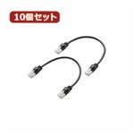 10個セット エレコム ツメ折れ防止短尺LANケーブル（Cat6準拠） LD-GPYTB／BK015WX10