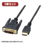 5個セット サンワサプライ HDMI-DVIケーブル（1m） KM-HD21-10X5