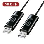 5個セット サンワサプライ ドラッグ＆ドロップ対応USB2.0リンクケーブル KB-USB-LINK3KX5