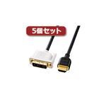 5個セット サンワサプライ HDMI-DVIケーブル KM-HD21-20KX5