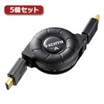 5個セット サンワサプライ HDMI巻取りケーブル KM-HD20-M12X5