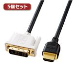 5個セット サンワサプライ HDMI-DVIケーブル KM-HD21-10KX5