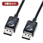 5個セット サンワサプライ DisplayPortケーブル1.5m KC-DP15KX5