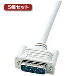 5個セット サンワサプライ NEC対応ディスプレイケーブル（アナログRGB・1.5m） KB-D151KX5