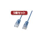 5個セット サンワサプライ カテゴリ6準拠極細LANケーブル （ブルー、15m） KB-SL6-15BLX5