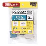 5個セット サンワサプライ RS-232Cケーブル（TA・モデム用・3m） KR-MD3X5