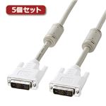 5個セット サンワサプライ DVIケーブル（シングルリンク、1m） KC-DVI-1KX5