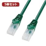 5個セット サンワサプライ ツメ折れ防止CAT5eLANケーブル LA-Y5TS-15GX5