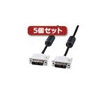 5個セット サンワサプライ DVIシングルリンクケーブル KC-DVI-1SLX5