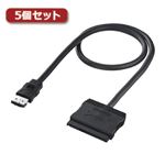 5個セット サンワサプライ SATA-eSATA変換ケーブル TK-SESAHX5