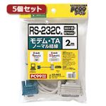 5個セット サンワサプライ RS-232Cケーブル（TA・モデム用・2m） KR-MD2X5