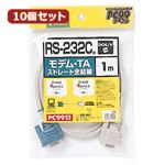 10個セットサンワサプライ RS-232Cケーブル（モデム・TA用・1m） KR-M1X10