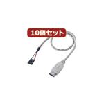 10個セットサンワサプライ USBケーブル TK-USB2X10